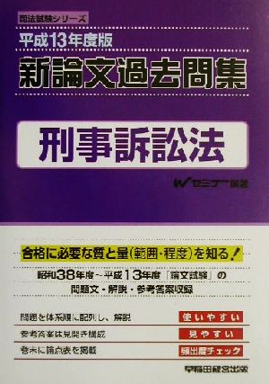 新論文過去問集 刑事訴訟法(平成13年度版) 司法試験シリーズ