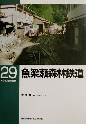 魚梁瀬森林鉄道 RM LIBRARY29