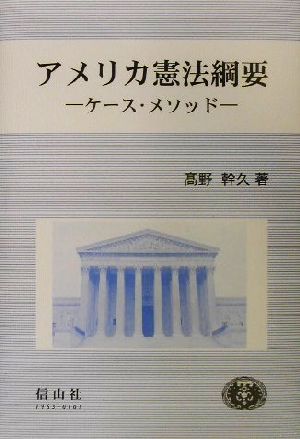 アメリカ憲法綱要 ケース・メソッド