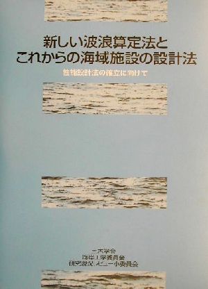 新しい波浪算定法とこれからの海域施設の設計法 性能設計法の確立に向けて