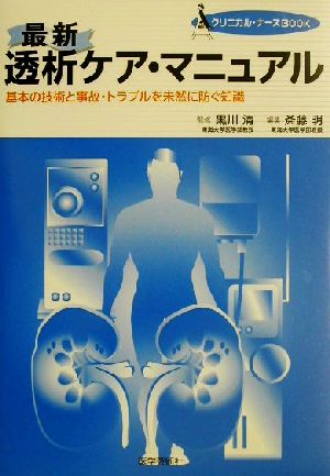 最新 透析ケア・マニュアル 基本の技術と事故・トラブルを未然に防ぐ知識 クリニカル・ナースBOOK