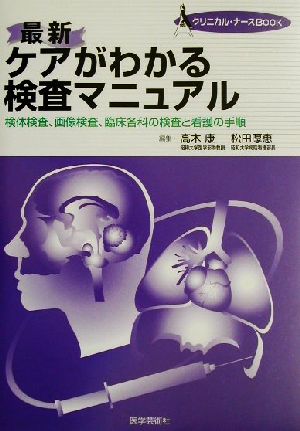 最新 ケアがわかる検査マニュアル 検体検査、画像検査、臨床各科の検査と看護の手順 クリニカル・ナースBOOK