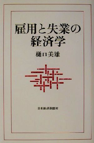 雇用と失業の経済学