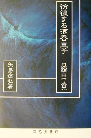 彷徨する酒呑童子 風論・田中英光