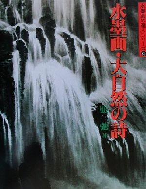 水墨画・大自然の詩 水墨画の達人シリーズ35