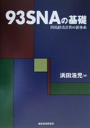 93SNAの基礎 国民経済計算の新体系