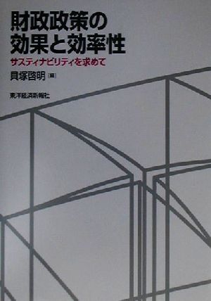 財政政策の効果と効率性 サスティナビリティを求めて