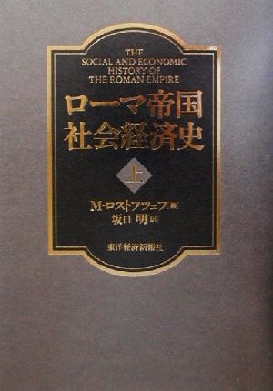 ローマ帝国社会経済史(上)