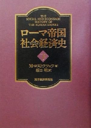 ローマ帝国社会経済史(下)