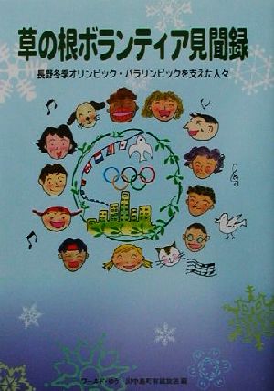 草の根ボランティア見聞録 長野冬季オリンピック・パラリンピックを支えた人々