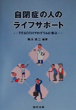 自閉症の人のライフサポート TEACCHプログラムに学ぶ