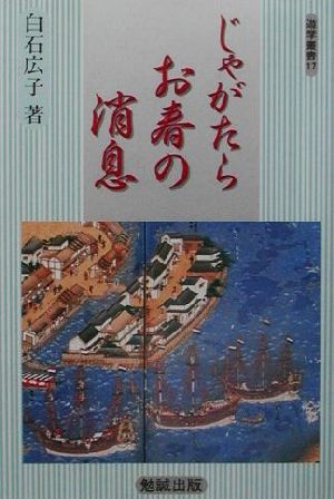 じゃがたらお春の消息 遊学叢書17