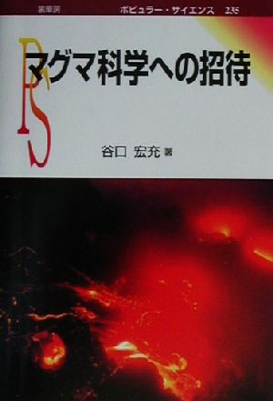 マグマ科学への招待 ポピュラー・サイエンス