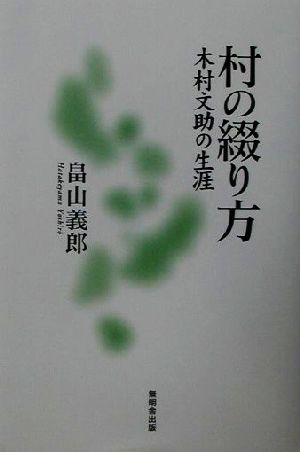 村の綴り方 木村文助の生涯