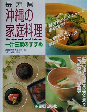 長寿県沖縄の家庭料理 一汁三菜のすすめ