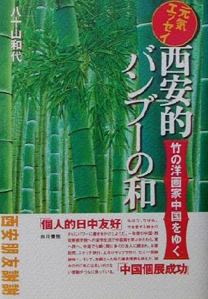 元気エッセイ 西安的バンブーの和 竹の洋画家中国をゆく