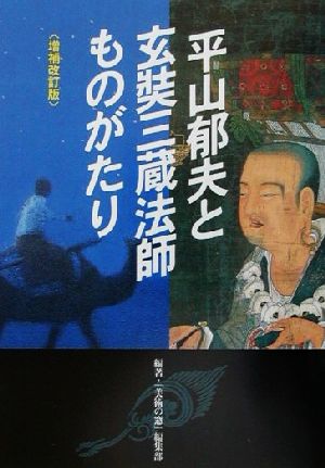 平山郁夫と玄奘三蔵法師ものがたり