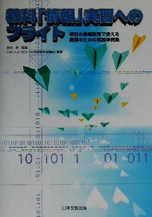 教科「情報」実習へのフライト 明日の情報教育で使える教師のための実践事例集