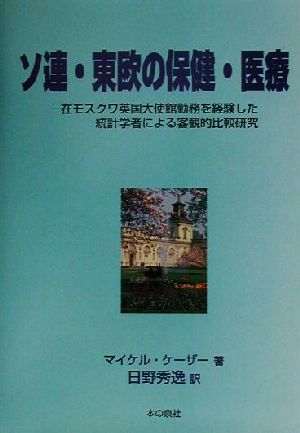 ソ連・東欧の保健・医療 在モスクワ英国大使館勤務を経験した統計学者による客観的比較研究