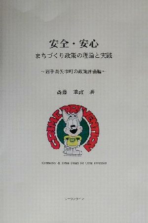 安全・安心 まちづくり政策の理論と実践 岩手県矢巾町の政策評価編