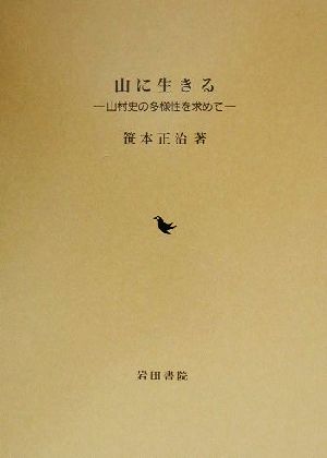 山に生きる 山村史の多様性を求めて