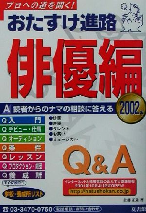 おたすけ進路 俳優編(2002年) おたすけ進路シリーズ