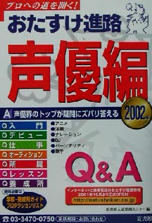 おたすけ進路 声優編(2002年) おたすけ進路シリーズ