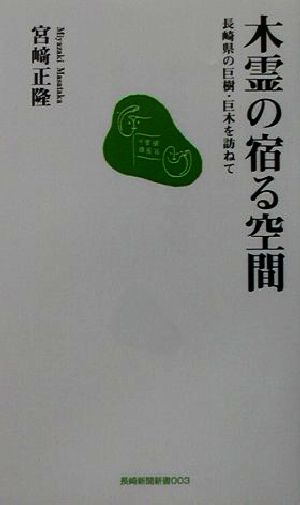 木霊の宿る空間 長崎県の巨樹・巨木を訪ねて 長崎新聞新書