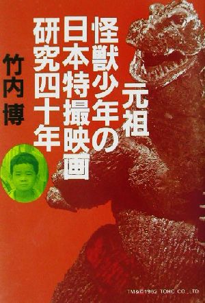元祖怪獣少年の日本特撮映画研究四十年