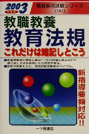 教職教養 教育法規これだけは暗記しとこう(2003年度版) 教員採用試験シリーズ