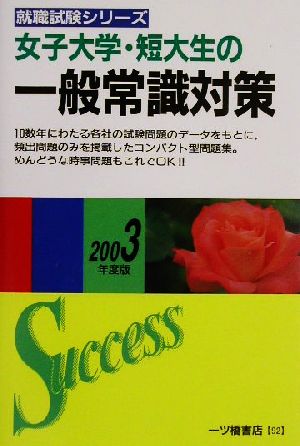 女子大学・短大生の一般常識対策(2003年度版) 就職試験シリーズ