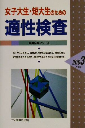 女子大生・短大生のための適性検査(2003年度版) 就職試験シリーズ