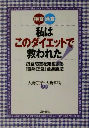 拒食・過食 私はこのダイエットで救われた！ 摂食障害を克服する「自然正食」全身療法