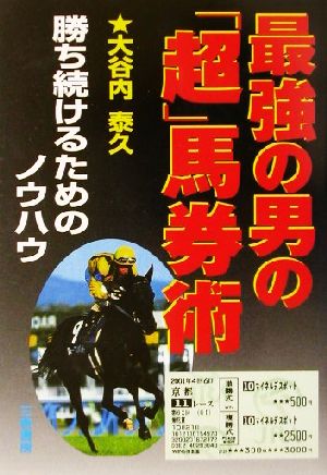 最強の男の「超」馬券術 勝ち続けるためのノウハウ サンケイブックス