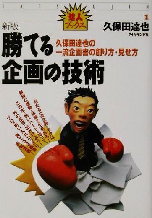 新版 勝てる企画の技術 久保田達也の一流企画書の創り方・見せ方 達人ブックス1