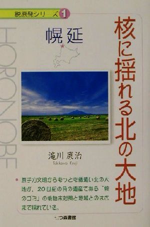 核に揺れる北の大地 幌延 脱原発シリーズ1幌延