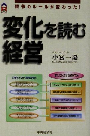 変化を読む経営 競争のルールが変わった！ CK BOOKS