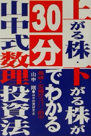 上がる株・下がる株が30分でわかる山中式数理投資法