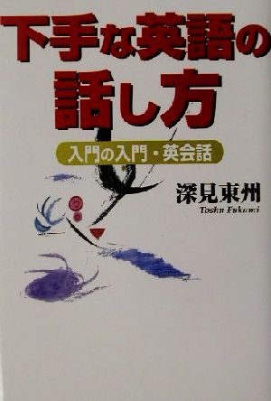 下手な英語の話し方入門の入門・英会話