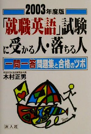 「就職英語」試験に受かる人・落ちる人(2003年度版)一問一答問題集と合格のツボ