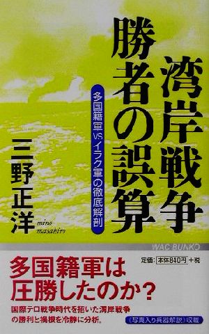 湾岸戦争 勝者の誤算 多国籍軍VSイラク軍の徹底解剖 WAC BUNKO