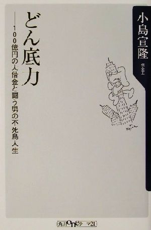 どん底力 100億円の大借金と闘う男の不死鳥人生 角川oneテーマ21