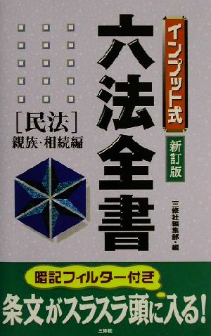 インプット式六法全書 民法/親族・相続編(民法 親族・相続編)