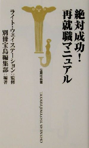 絶対成功！再就職マニュアル 宝島社新書