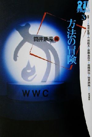 方法の冒険 21世紀文学の創造3