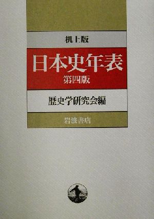 机上版 日本史年表