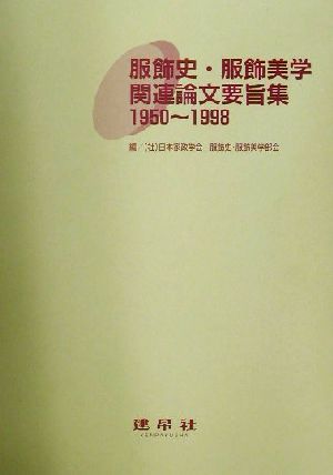 服飾史・服飾美学関連論文要旨集1950～1998 1950～1998