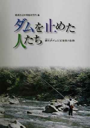 ダムを止めた人たち 細川内ダム反対運動の軌跡