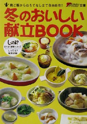 晩ご飯からおもてなしまで自由自在！冬のおいしい献立BOOK しってる？らくらく家事シリーズ ザテレビジョン文庫しってる？らくらく家事シリ-ズ