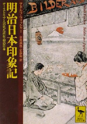 明治日本印象記 オーストリア人の見た百年前の日本 講談社学術文庫1524